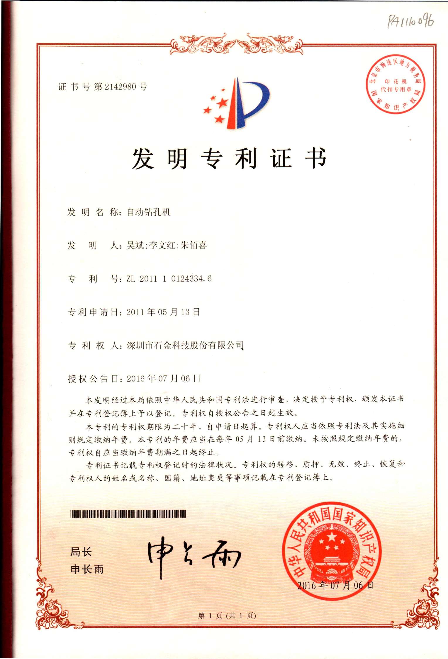 自動(dòng)鉆孔機(jī)專利證書