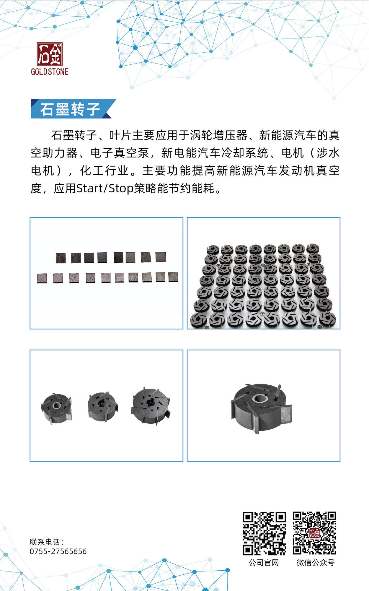 石墨轉(zhuǎn)子、葉片